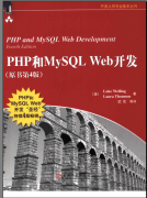 【PHP和MySQL】Web开发PDF高清电子书免费下载
