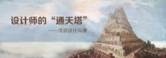 为什么网页设计师要学会沟通? 怎样学会沟通!