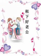 还租男友?你out了,黄金剩女都流行租老公了!